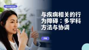 与疾病相关的行为障碍：多学科方法与协调