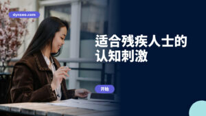 适合残疾人士的认知刺激