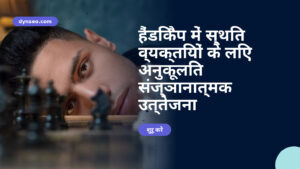 हैंडिकैप में स्थित व्यक्तियों के लिए अनुकूलित संज्ञानात्मक उत्तेजना
