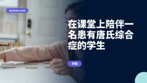 在课堂上陪伴一名患有唐氏综合症的学生