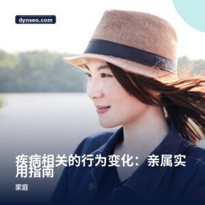 疾病相关的行为变化:亲属实用指南