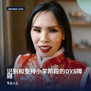 识别和支持小学阶段的DYS障碍
