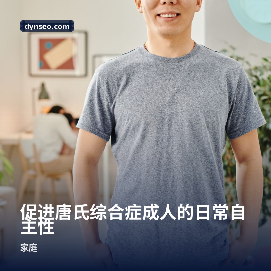 促进唐氏综合症成人的日常自主性