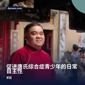促进唐氏综合症青少年的日常自主性