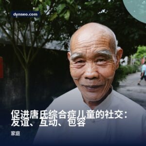 促进唐氏综合症儿童的社交:友谊、互动、包容