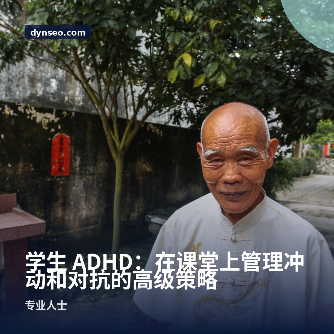 学生 ADHD:在课堂上管理冲动和对抗的高级策略