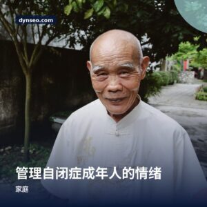 管理自闭症成年人的情绪