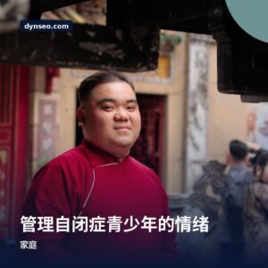 管理自闭症青少年的情绪