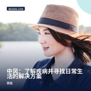 中风:了解疾病并寻找日常生活的解决方案