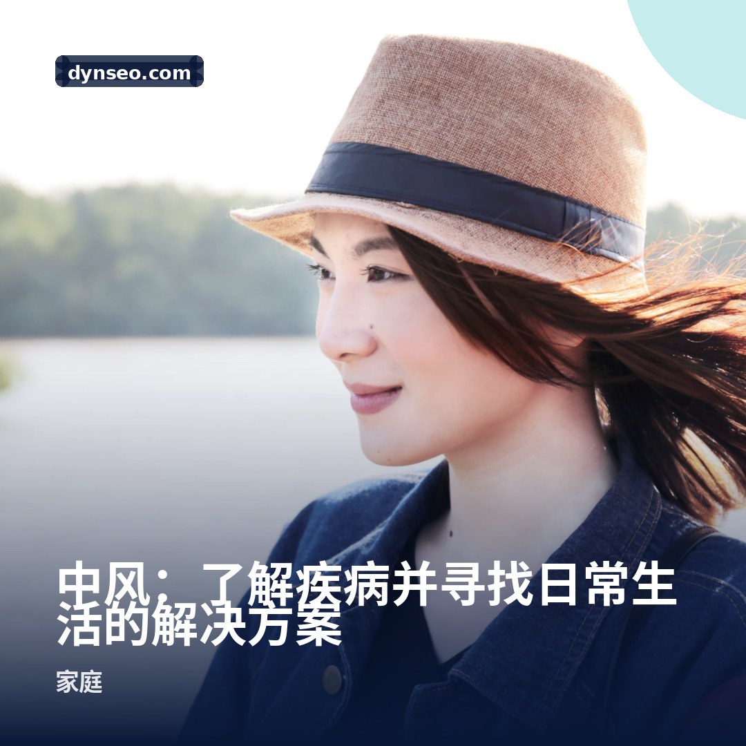 中风:了解疾病并寻找日常生活的解决方案