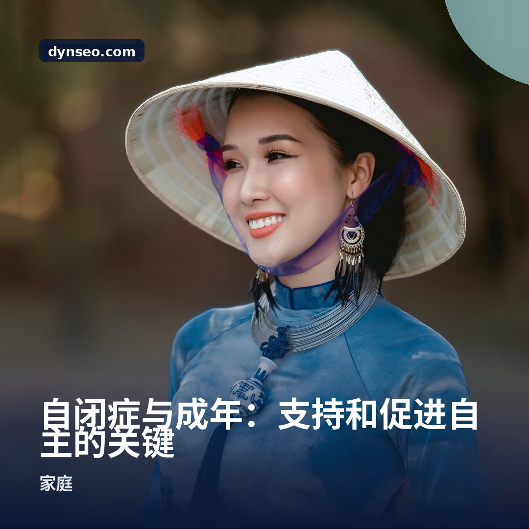 自闭症与成年:支持和促进自主的关键