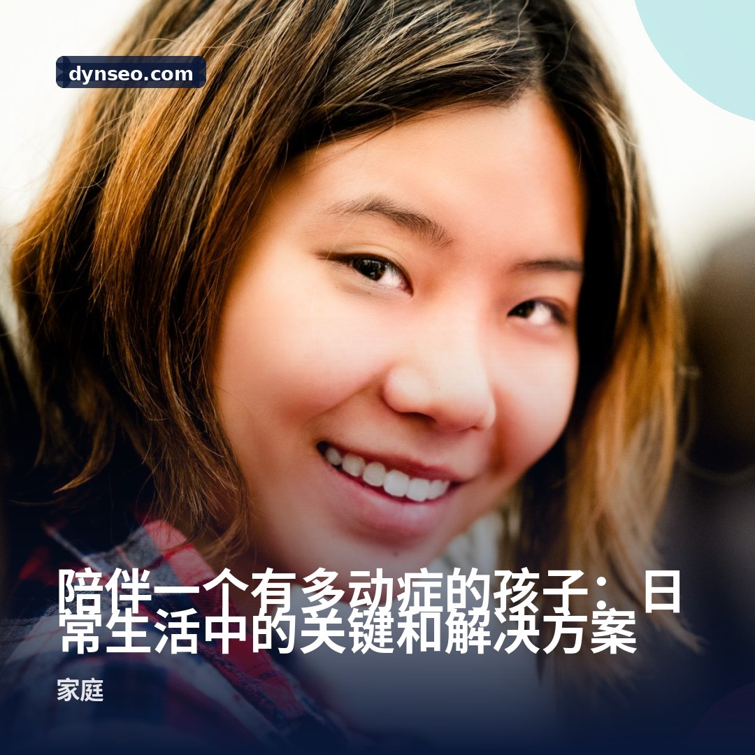 陪伴一个有多动症的孩子:日常生活中的关键和解决方案