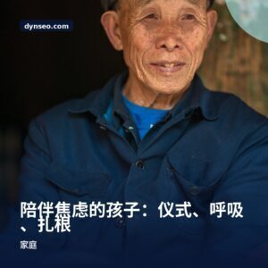 陪伴焦虑的孩子：仪式、呼吸、扎根