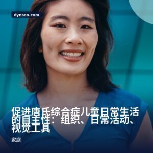 促进唐氏综合症儿童日常生活的自主性：组织、日常活动、视觉工具