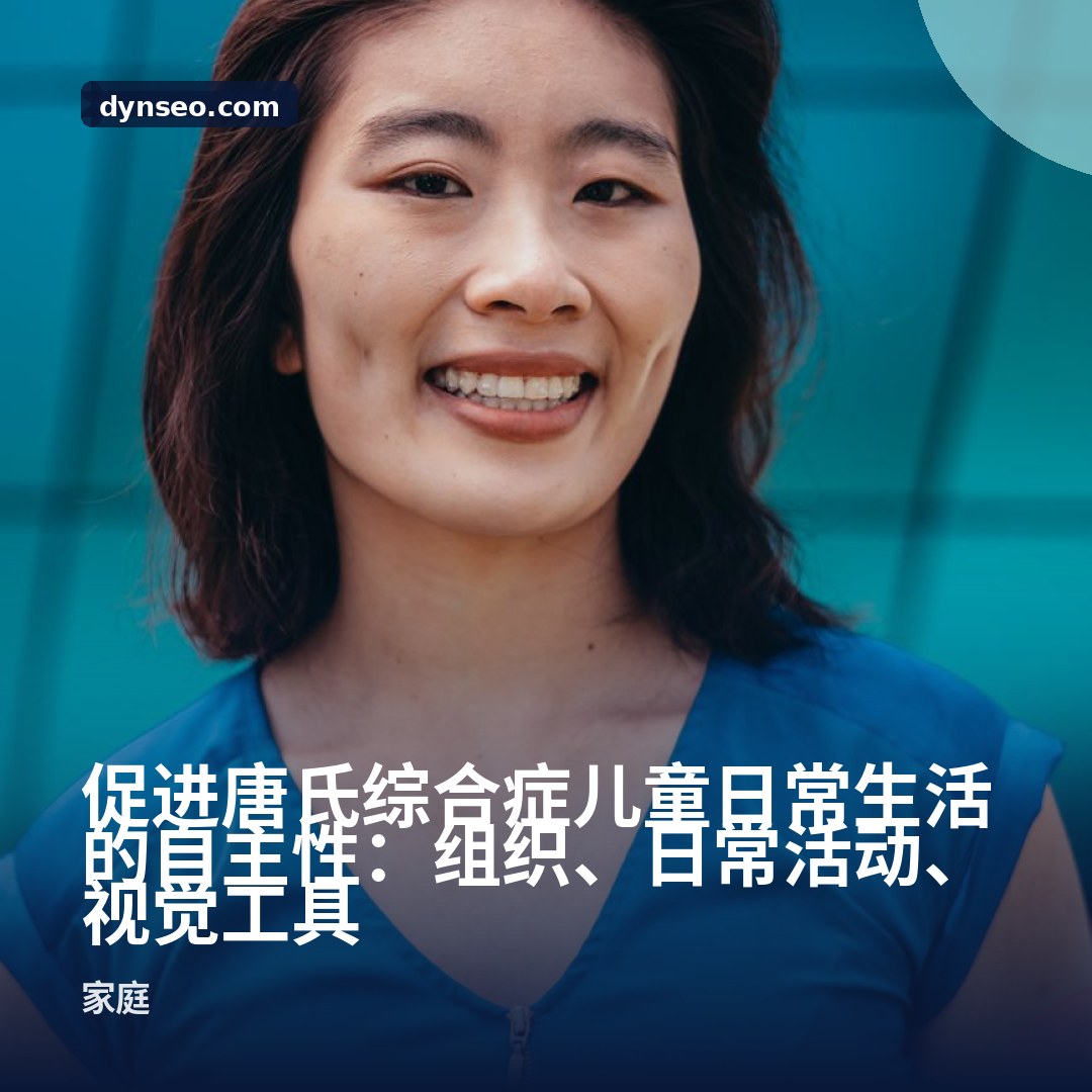 促进唐氏综合症儿童日常生活的自主性:组织、日常活动、视觉工具