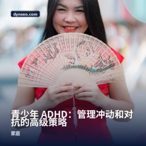 青少年 ADHD：管理冲动和对抗的高级策略