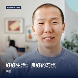 好好生活：良好的习惯