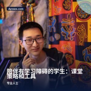 陪伴有学习障碍的学生：课堂策略和工具
