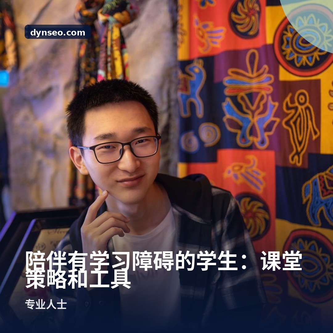 陪伴有学习障碍的学生:课堂策略和工具