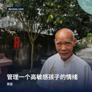 管理一个高敏感孩子的情绪