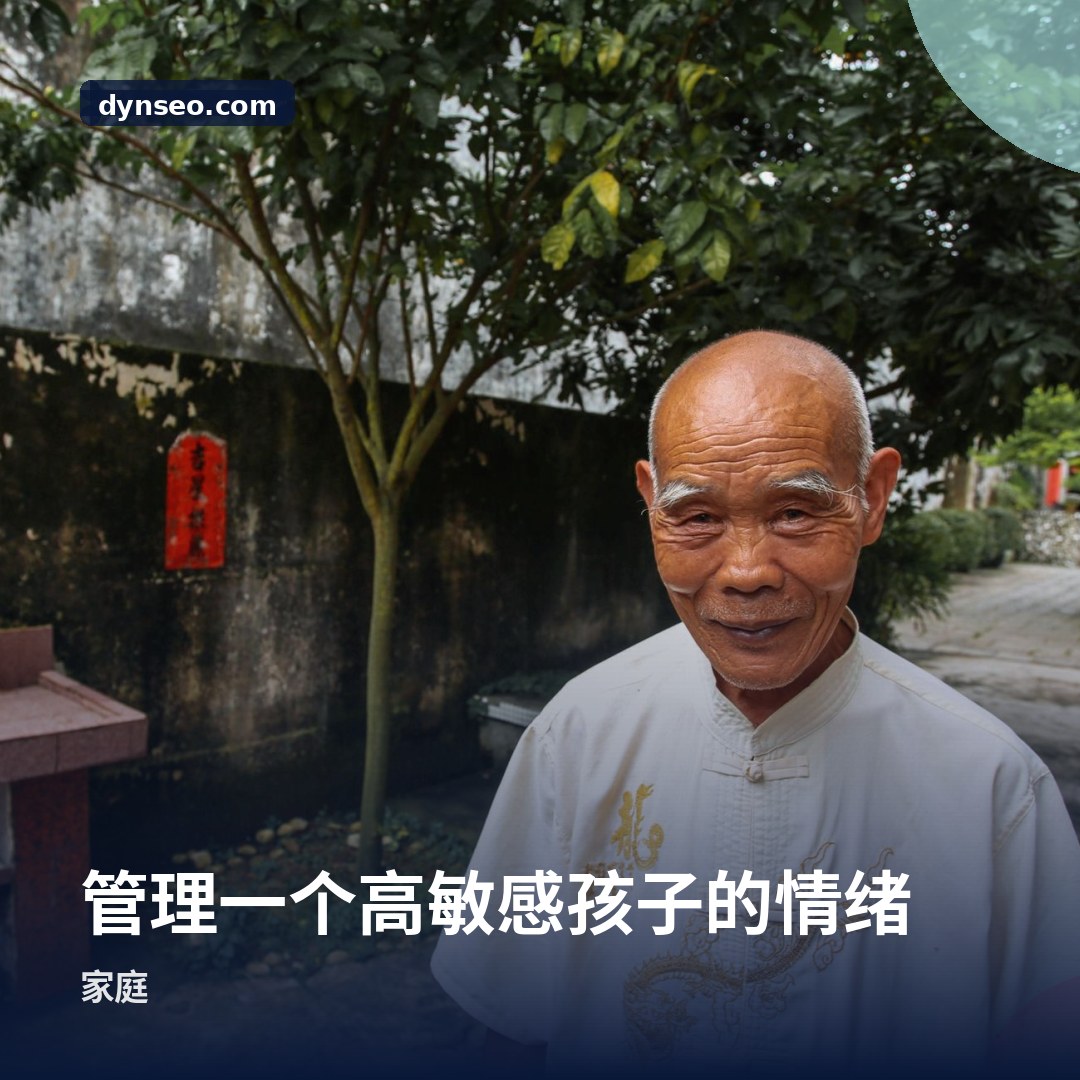 管理一个高敏感孩子的情绪