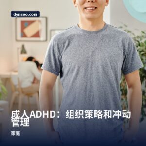 成人ADHD：组织策略和冲动管理