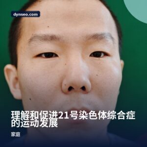 理解和促进21号染色体综合症的运动发展