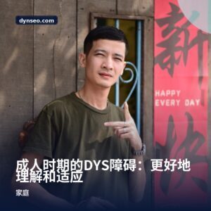 成人时期的DYS障碍：更好地理解和适应