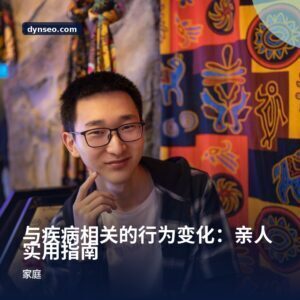 与疾病相关的行为变化:亲人实用指南