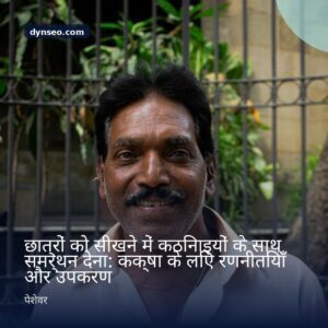 छात्रों को सीखने में कठिनाइयों के साथ समर्थन देना कक्षा के लिए रणनीतियाँ और उपकरण