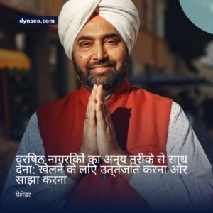 वरिष्ठ नागरिकों का अन्य तरीके से साथ देना खेलने के लिए उत्तेजित करना और साझा करना