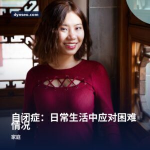 自闭症：日常生活中应对困难情况