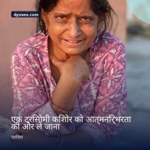 एक ट्रिसोमी किशोर को आत्मनिर्भरता की ओर ले जाना