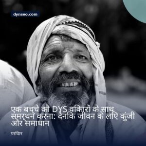 एक बच्चे को DYS विकारों के साथ समर्थन करना दैनिक जीवन के लिए कुंजी और समाधान