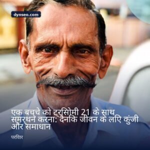एक बच्चे को ट्रिसोमी 21 के साथ समर्थन करना दैनिक जीवन के लिए कुंजी और समाधान