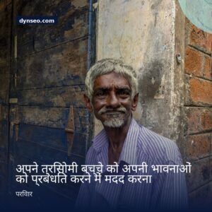 अपने त्रिसोमी बच्चे को अपनी भावनाओं को प्रबंधित करने में मदद करना
