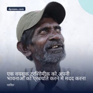 एक वयस्क ट्रिसोमीक को अपनी भावनाओं को प्रबंधित करने में मदद करना