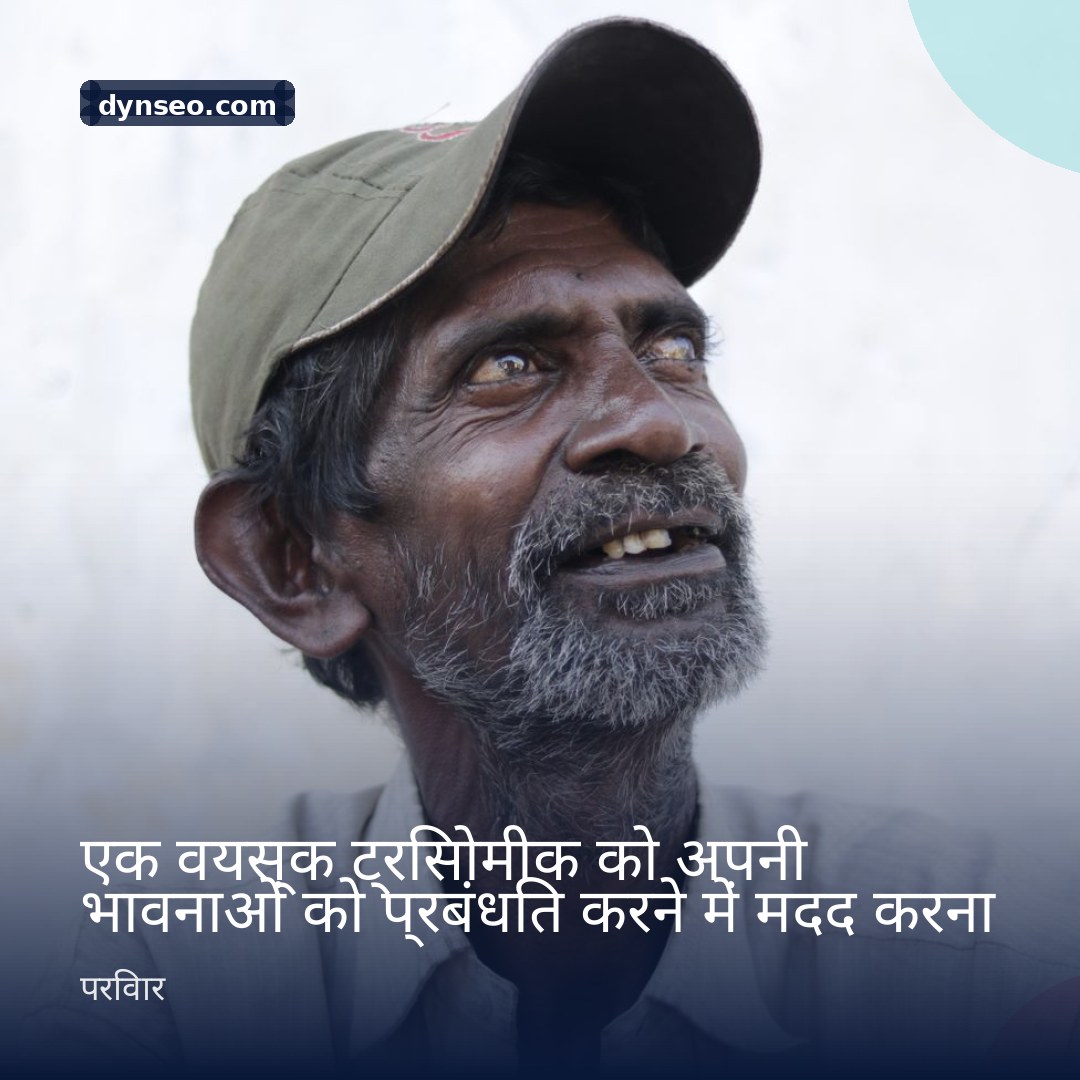 एक वयस्क ट्रिसोमीक को अपनी भावनाओं को प्रबंधित करने में मदद करना