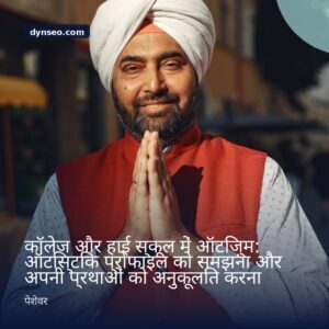 कॉलेज और हाई स्कूल में ऑटिज़्म ऑटिस्टिक प्रोफाइल को समझना और अपनी प्रथाओं को अनुकूलित करना