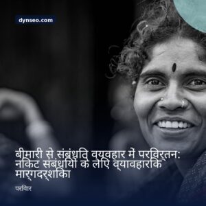 बीमारी से संबंधित व्यवहार में परिवर्तन निकट संबंधियों के लिए व्यावहारिक मार्गदर्शिका