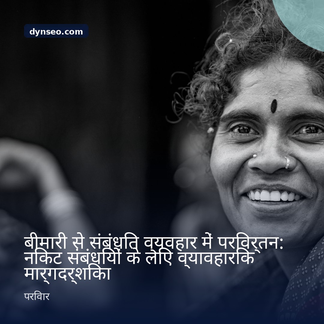 बीमारी से संबंधित व्यवहार में परिवर्तन निकट संबंधियों के लिए व्यावहारिक मार्गदर्शिका