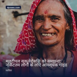 मल्टीपल स्क्लेरोसिस को समझना निकटतम लोगों के लिए आवश्यक गाइड