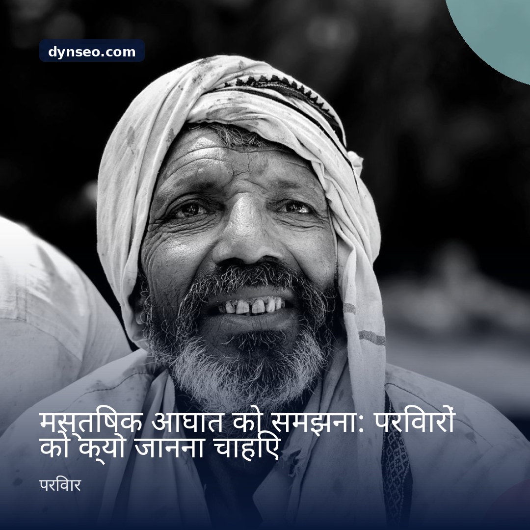 मस्तिष्क आघात को समझना परिवारों को क्या जानना चाहिए