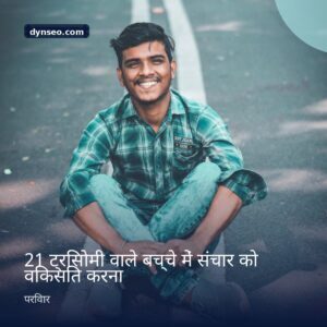 21 ट्रिसोमी वाले बच्चे में संचार को विकसित करना