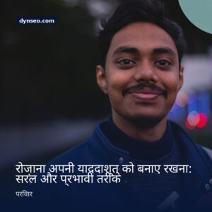 रोज़ाना अपनी याददाश्त को बनाए रखना सरल और प्रभावी तरीके