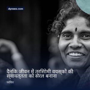 दैनिक जीवन में त्रिसोमी वयस्कों की स्वायत्तता को सरल बनाना