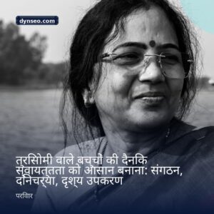 त्रिसोमी वाले बच्चों की दैनिक स्वायत्तता को आसान बनाना संगठन दिनचर्या दृश्य उपकरण