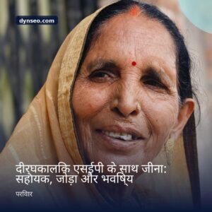 दीर्घकालिक एसईपी के साथ जीना सहायक जोड़ा और भविष्य