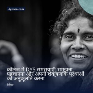 कॉलेज में DYS समस्याएँ समझना पहचानना और अपनी शैक्षणिक प्रथाओं को अनुकूलित करना