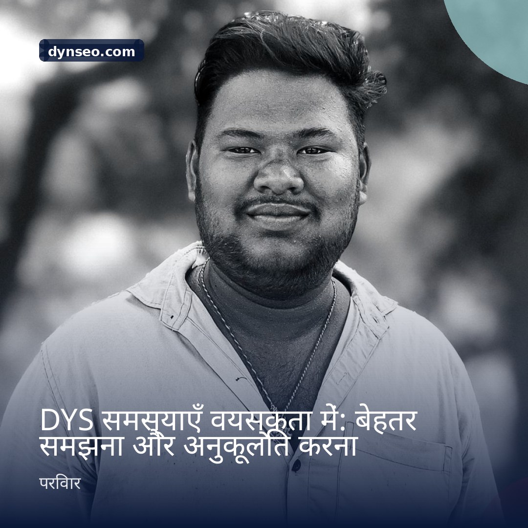 DYS समस्याएँ वयस्कता में बेहतर समझना और अनुकूलित करना